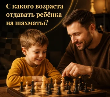 Отец и ребёнок играют в шахматы — с какого возраста начинать занятия