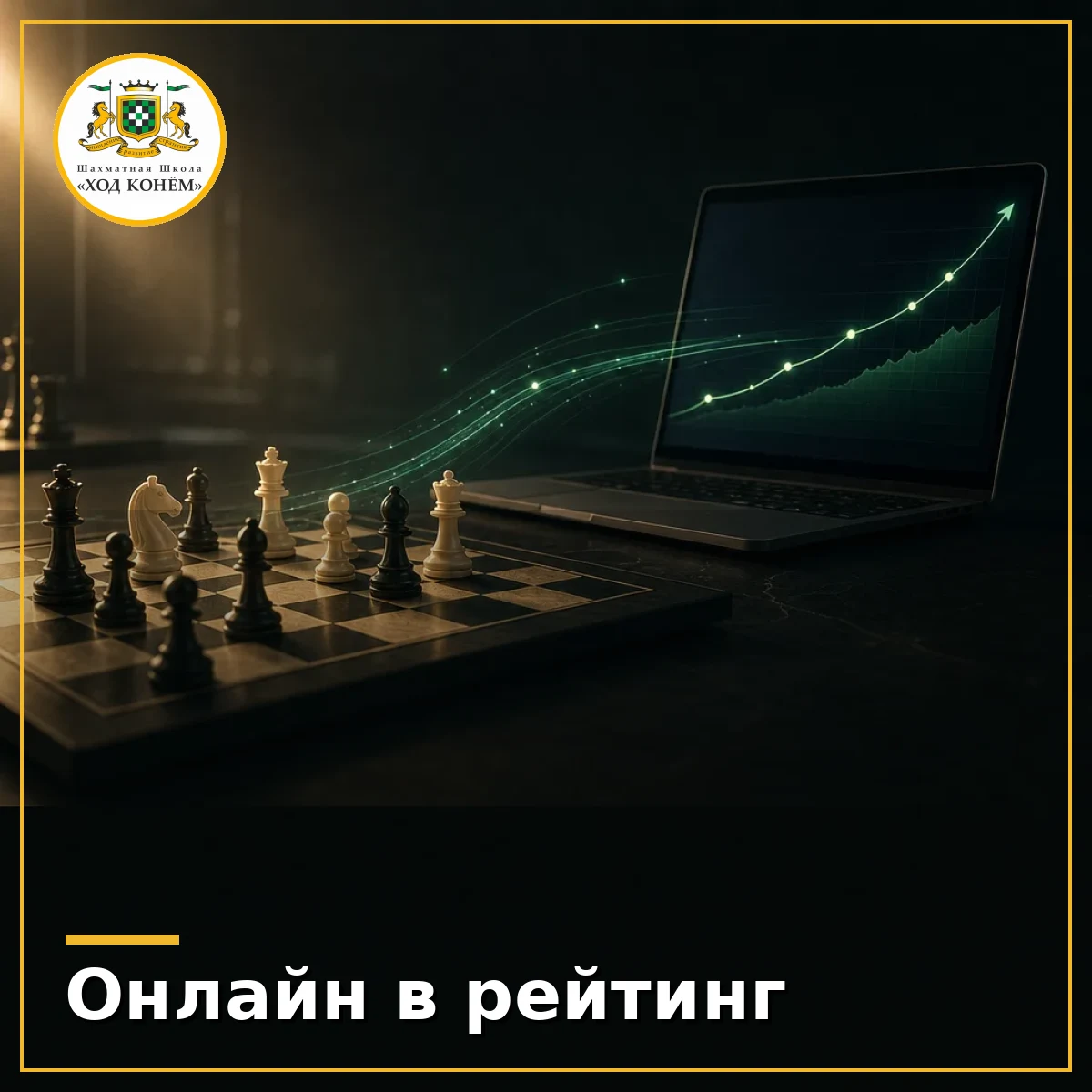 Символическая шахматная доска и экран ноутбука с ростом рейтинга