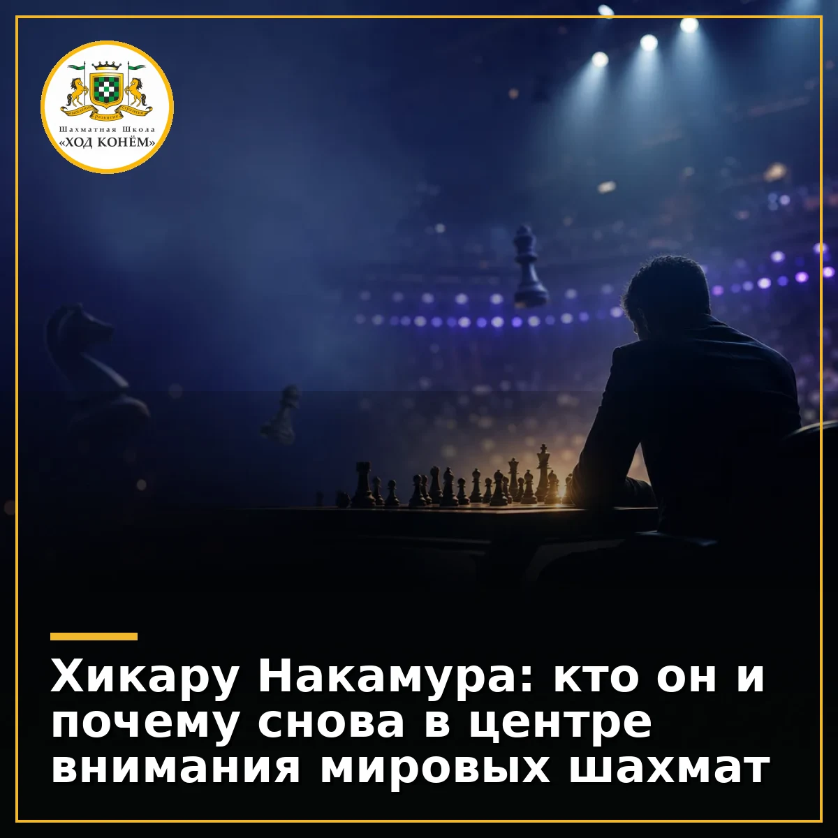 Силуэт шахматиста за доской на фоне светящихся турнирных огней и диагональных линий движения фигур