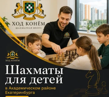 Шахматы для детей в Академическом районе Екатеринбурга