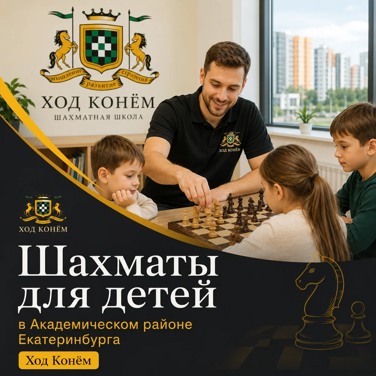 Шахматы для детей в Академическом районе Екатеринбурга